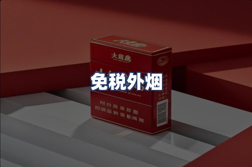 免税外烟